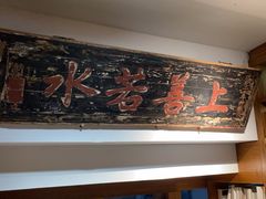 -道南書院·私房菜·早午茶·茶馆