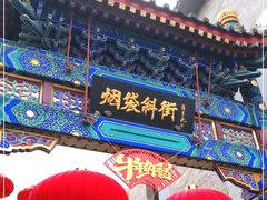 -烟袋斜街
