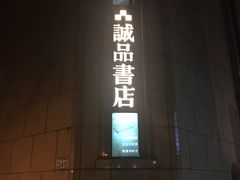 -诚品书店(敦南店)