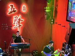 -MM·五声·音乐人与调酒师(西安路店)