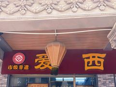 -非遗·爱西干面(小公园总店)