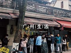 -永兴烧腊