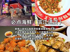 -必点海鲜·海肠捞饭·鲅鱼水饺(滨江道店)