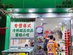 -玉椰林甜品店(创始店)