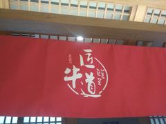 门面-明洞阿姨·韩式酱蟹烤肉·创意料理(三元桥店)