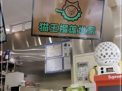 -猫王榴莲世家(三里屯SOHO商场店)