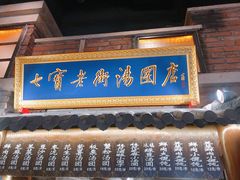 门面-七宝老街汤团(上海世纪汇广场店)