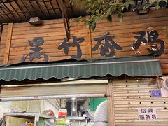-黑竹香鸡(营和巷店)