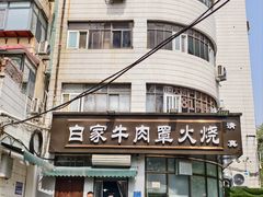 -清真·白家牛肉罩火烧老店(育才街店)