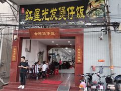 门面-红星光发煲仔饭(大石街店)
