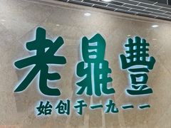 -老鼎丰(靖宇街总店)