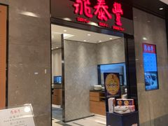 门面-鼎泰丰(德基广场店)