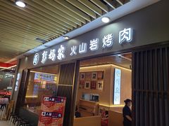 -彭妈家•韩国烤肉料理(张杨路店)
