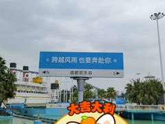 -成都欢乐谷