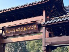 -杭州半山国家森林公园