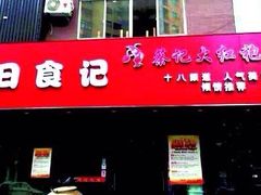 iphone_upload_pic-日食记精菜馆(建邺万达店)