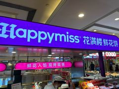 -HappyMiss花满楼·鲜花饼·鲜花茶·伴手礼(上海环球港店)