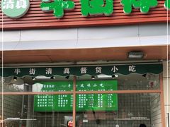 门面-清真牛街祥云轩门钉肉饼(左家庄店)