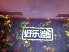 -好乐迪KTV(紫荆广场店)