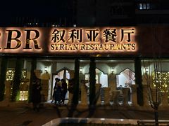 -BRBR叙利亚餐厅(总店)