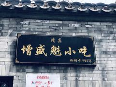 门面-增盛魁小吃店