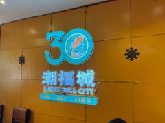 -潮福城大酒楼(湖滨北路店)