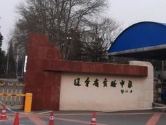 -辽宁省实验中学