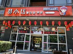 门面-苗小坛酸汤鱼(酒仙桥店)