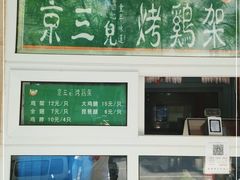 -京三儿烤鸡架(牛街店)