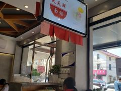 -天天鲜面馆(衡山路店)