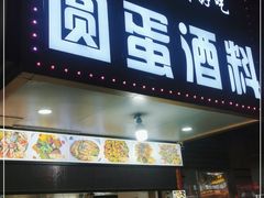 门面-圆蛋酒料•生腌(开元路店)
