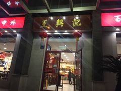 门面-王興記(中山路店)