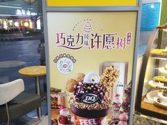 -DQ·蛋糕·冰淇淋(川沙东海岸店)