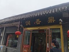 -鼎香润(德胜门内店)