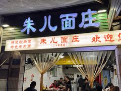 -朱儿面庄(洋河三路店)