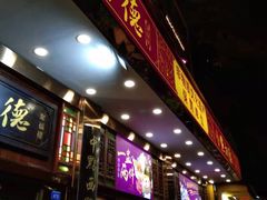 门面-点都德(聚福楼店)