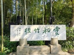 -云栖竹径