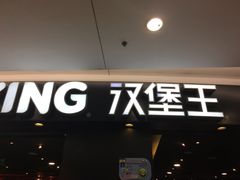 门面-汉堡王(上海虹口龙之梦)