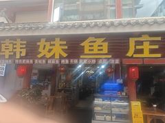 -韩妹鱼庄·泸定老字号(泸定店)