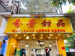门面-芬芳甜品(同福路店)