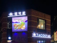 -TACO STAR 塔可星(下沙宝龙店)