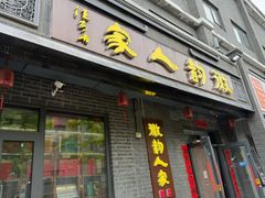 -徽韵人家·传承正宗徽菜(牡丹园店)