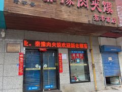 -秦豫肉夹馍(东羊市店)