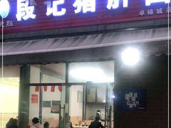 门面-武胜段记猪肝面(卓锦城店)