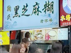 门面-鞠氏黑芝麻糊(水塔店)