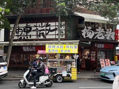 -杨老头鲜货烧烤(太古里店)