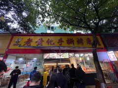 门面-老黄记手撕烤兔(玉林街店)
