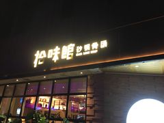 -拾味馆·浓鲜骨汤(光谷天地店)