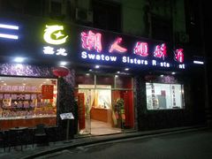 门面-潮人姐妹轩(海宁路店)
