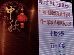 餐厅-眉州东坡(博雅店)